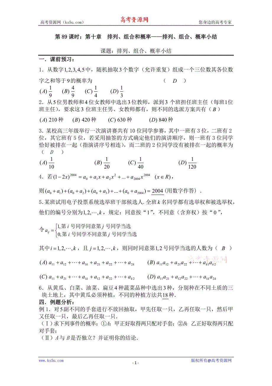 2011届数学高考复习名师精品教案：第89课时：第十章排列、组合和概率-排列、组合、概率小结.doc_第1页