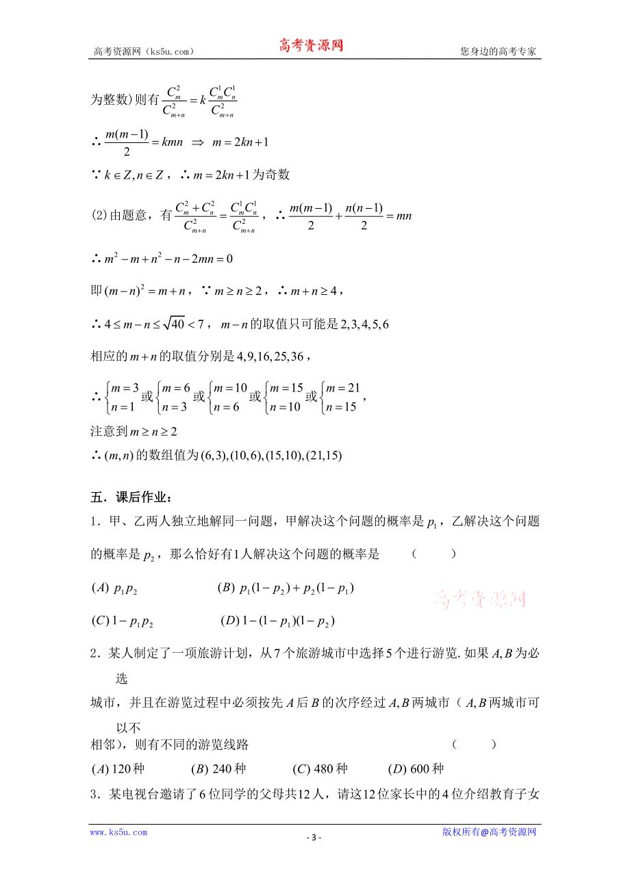 2011届数学高考复习名师精品教案：第89课时：第十章排列、组合和概率-排列、组合、概率小结.doc_第3页