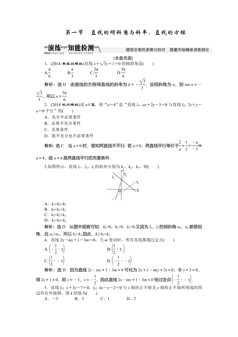 《创新方案》2015高考数学（文）一轮演练知能检测：第8章 第1节直线的倾斜角与斜率、直线的方程.doc_第1页