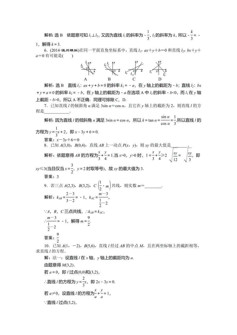 《创新方案》2015高考数学（文）一轮演练知能检测：第8章 第1节直线的倾斜角与斜率、直线的方程.doc_第2页