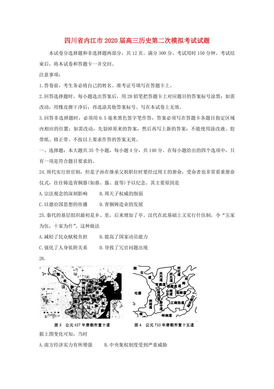 四川省内江市2020届高三历史第二次模拟考试试题.doc_第1页