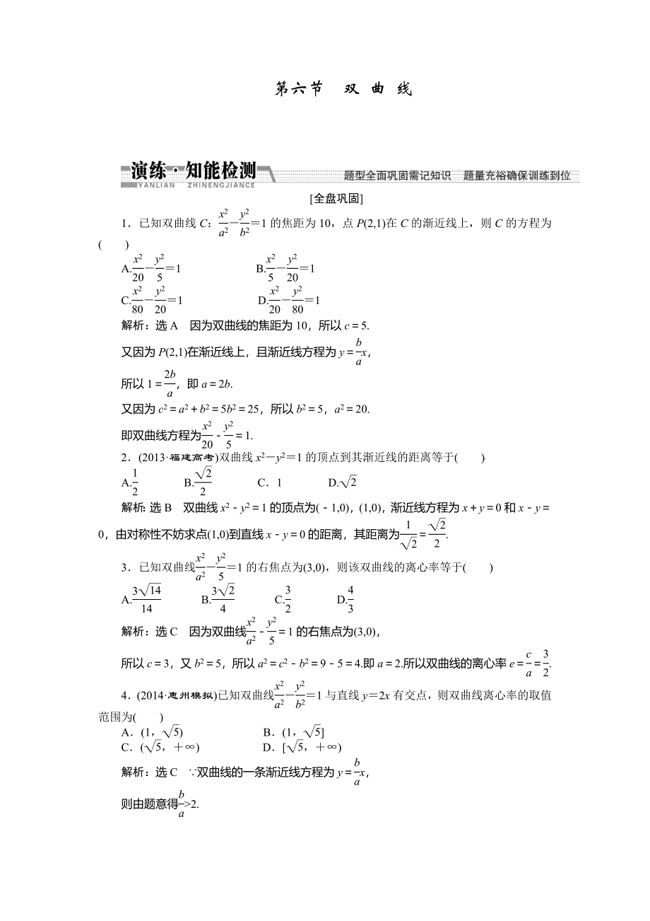 《创新方案》2015高考数学（文）一轮演练知能检测：第8章 第6节双曲线.doc_第1页