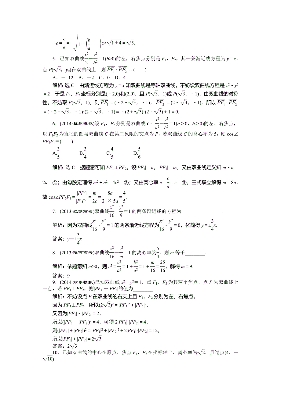 《创新方案》2015高考数学（文）一轮演练知能检测：第8章 第6节双曲线.doc_第2页