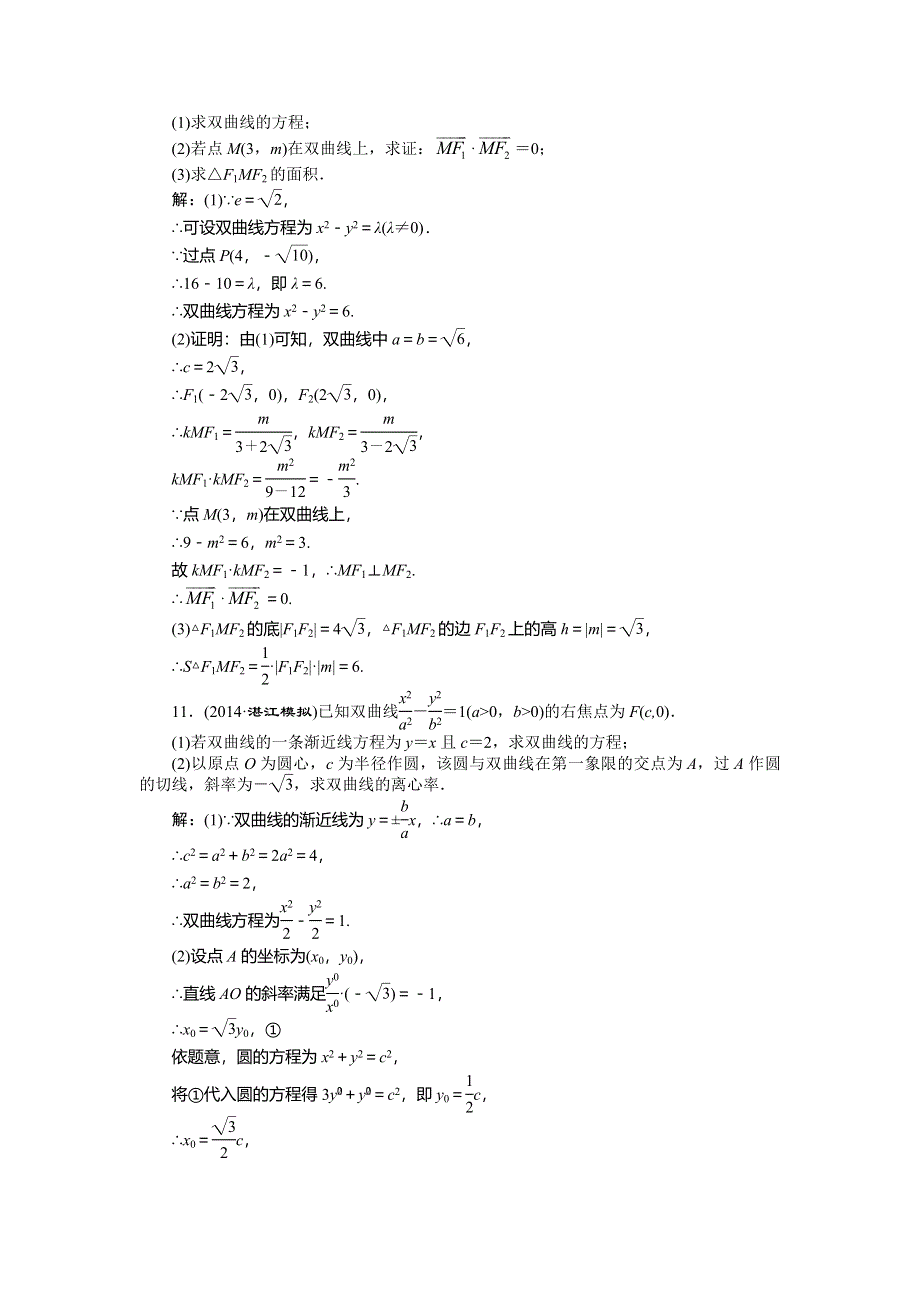 《创新方案》2015高考数学（文）一轮演练知能检测：第8章 第6节双曲线.doc_第3页