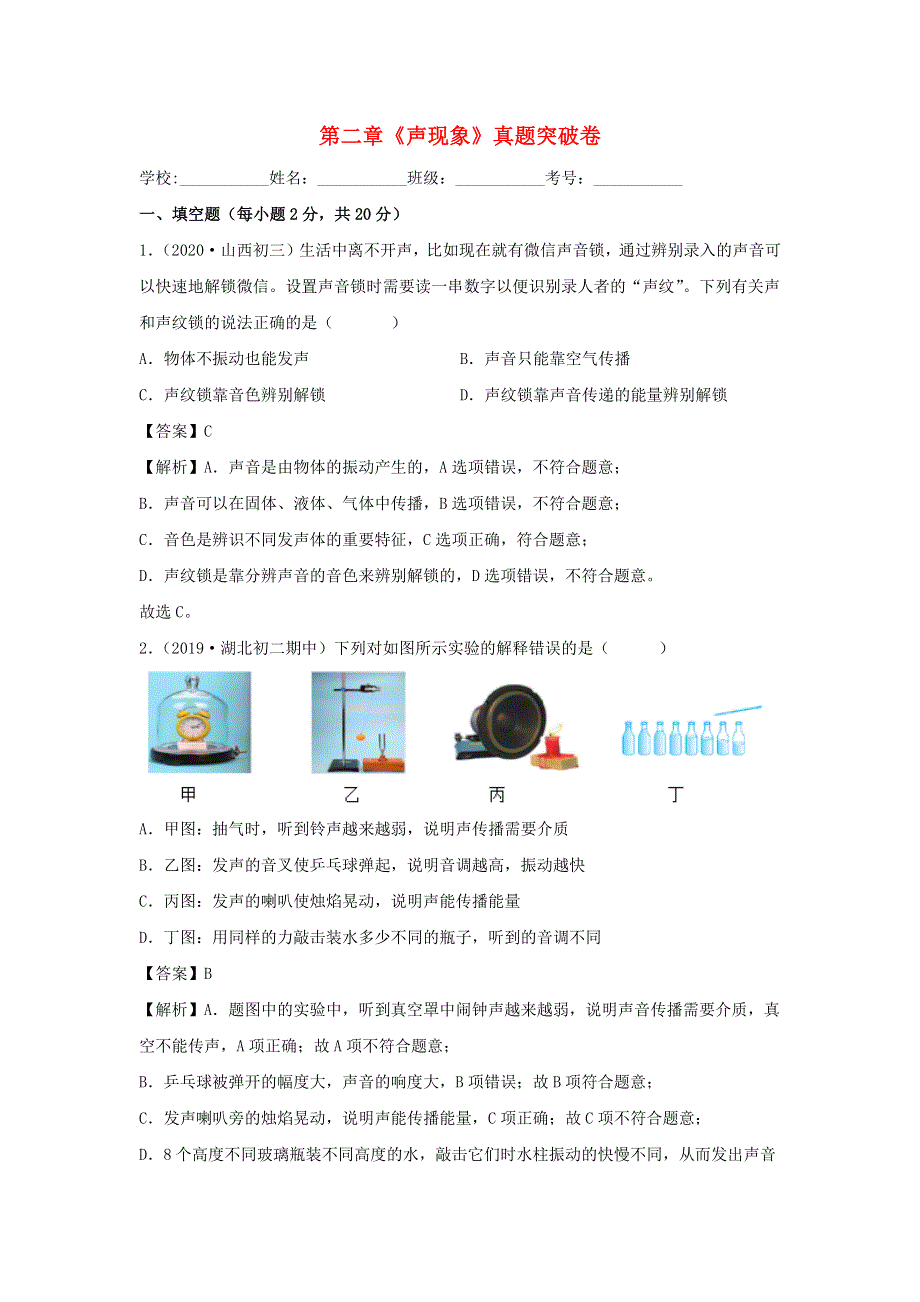 2020-2021学年八年级物理上册 第二章《声现象》真题突破卷（含解析）（新版）新人教版.docx_第1页