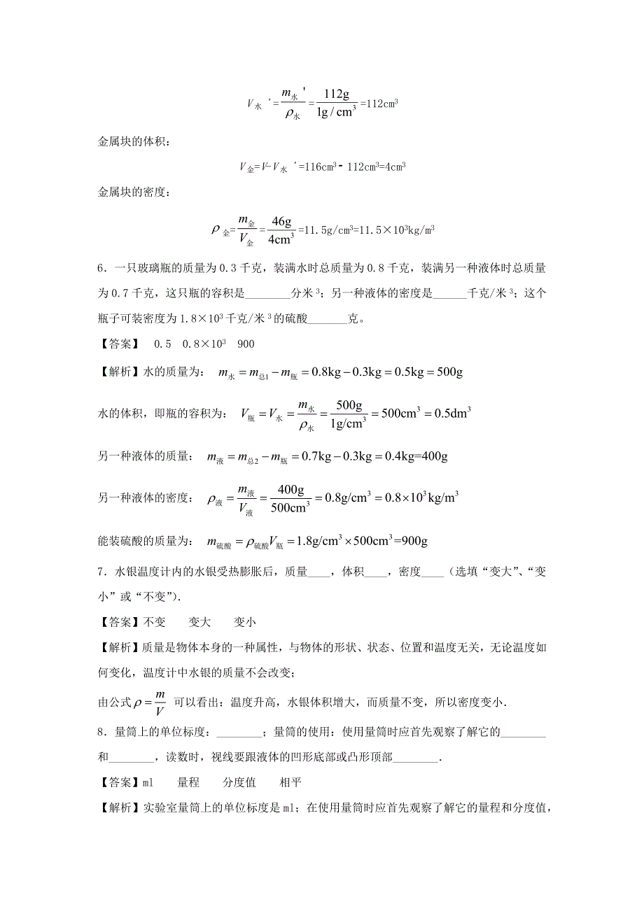 2020-2021学年八年级物理上册 第六章《质量与密度》过关检测卷（含解析）（新版）新人教版.docx_第3页