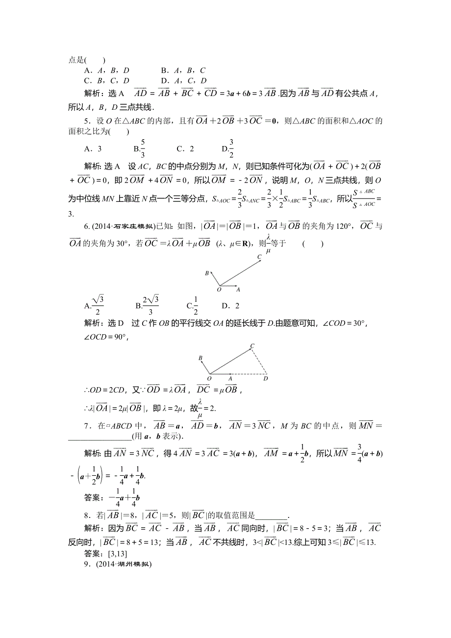 《创新方案》2015高考数学（文）一轮演练知能检测：第4章 第1节平面向量的概念及其线性运算.doc_第2页