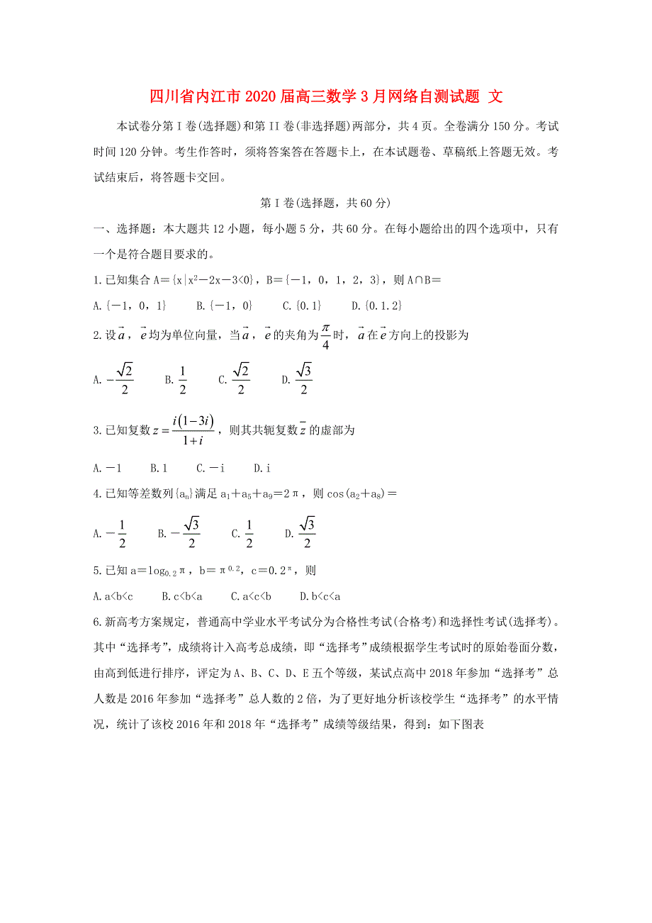 四川省内江市2020届高三数学3月网络自测试题 文.doc_第1页