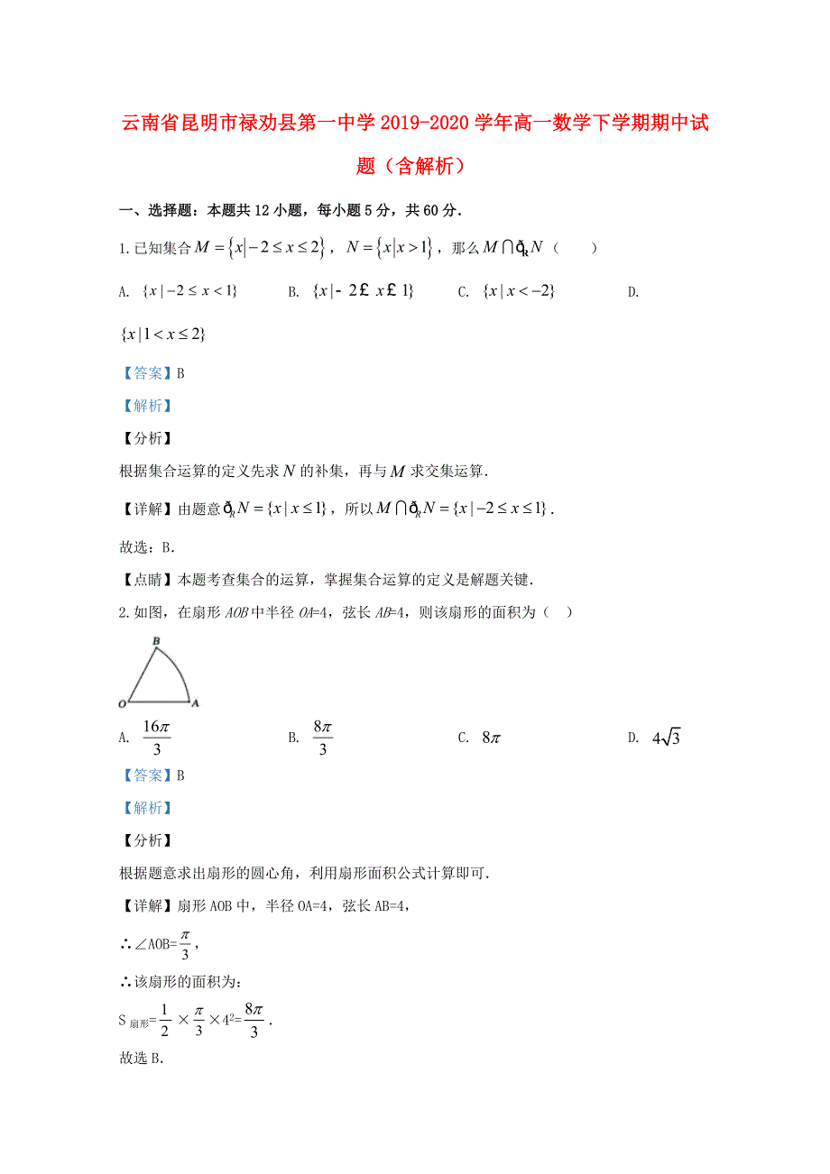 云南省昆明市禄劝县第一中学2019-2020学年高一数学下学期期中试题（含解析）.doc_第1页