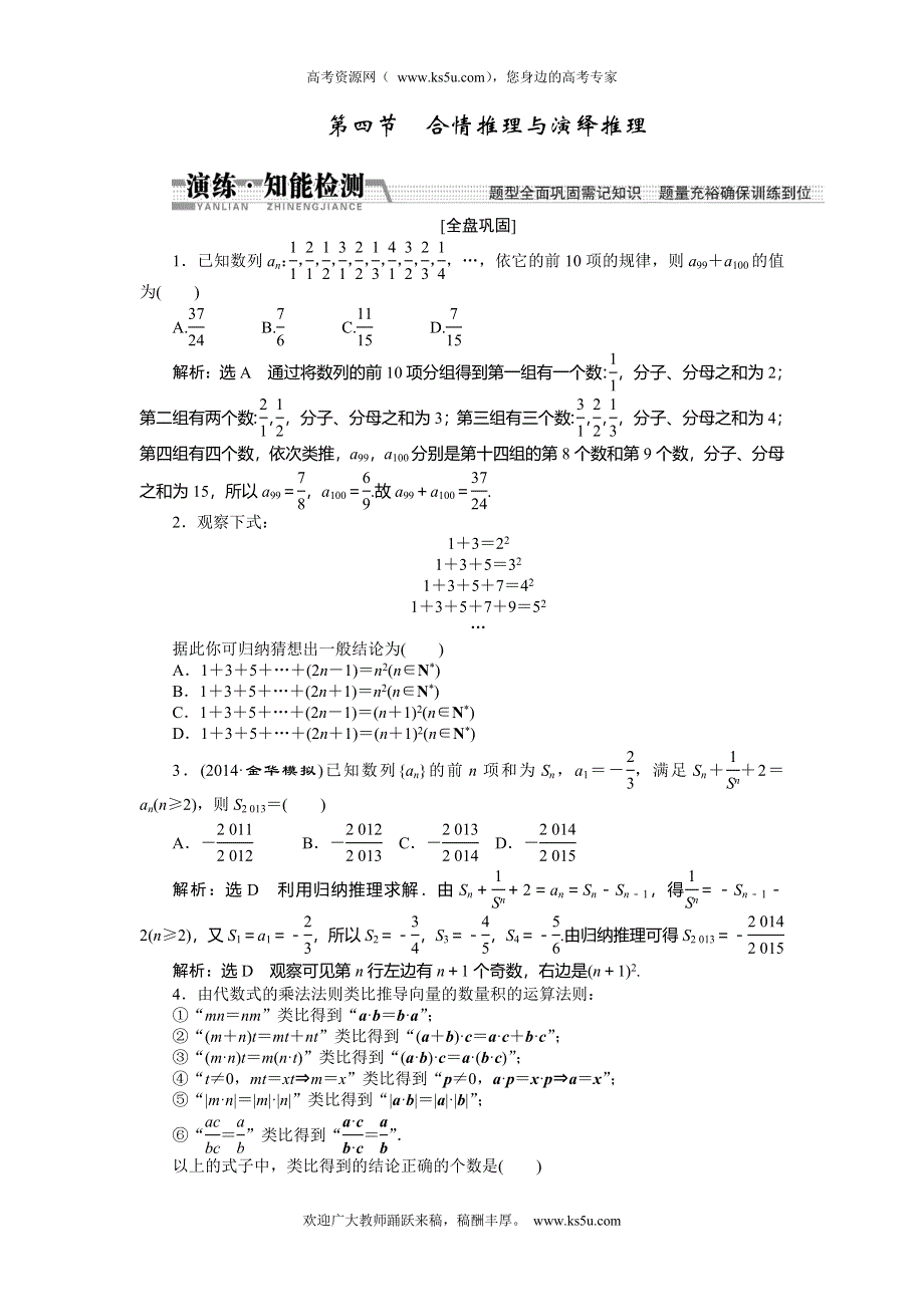 《创新方案》2015高考数学（文）一轮演练知能检测：第9章 第4节合情推理与演绎推理.doc_第1页