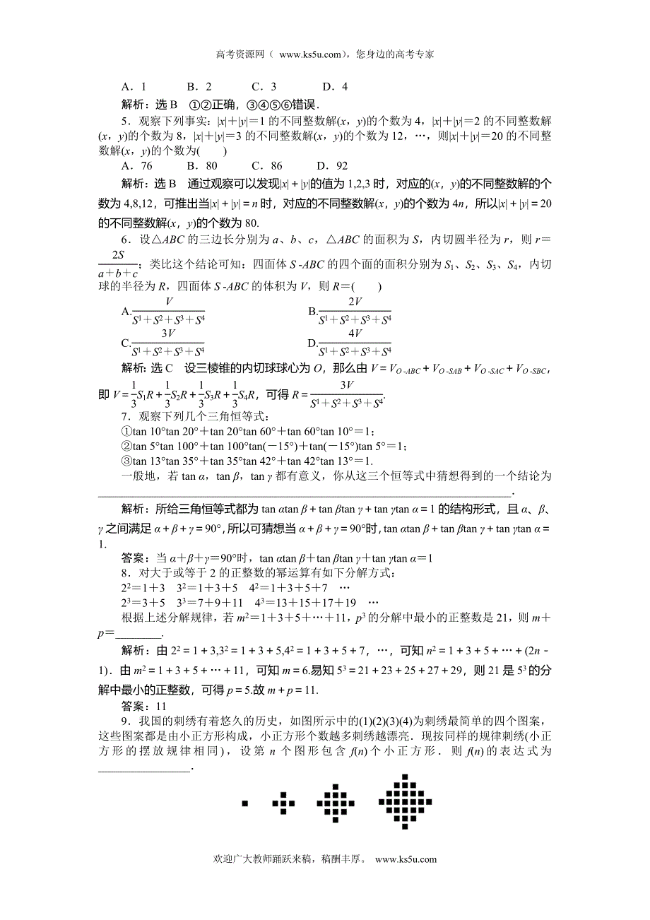 《创新方案》2015高考数学（文）一轮演练知能检测：第9章 第4节合情推理与演绎推理.doc_第2页