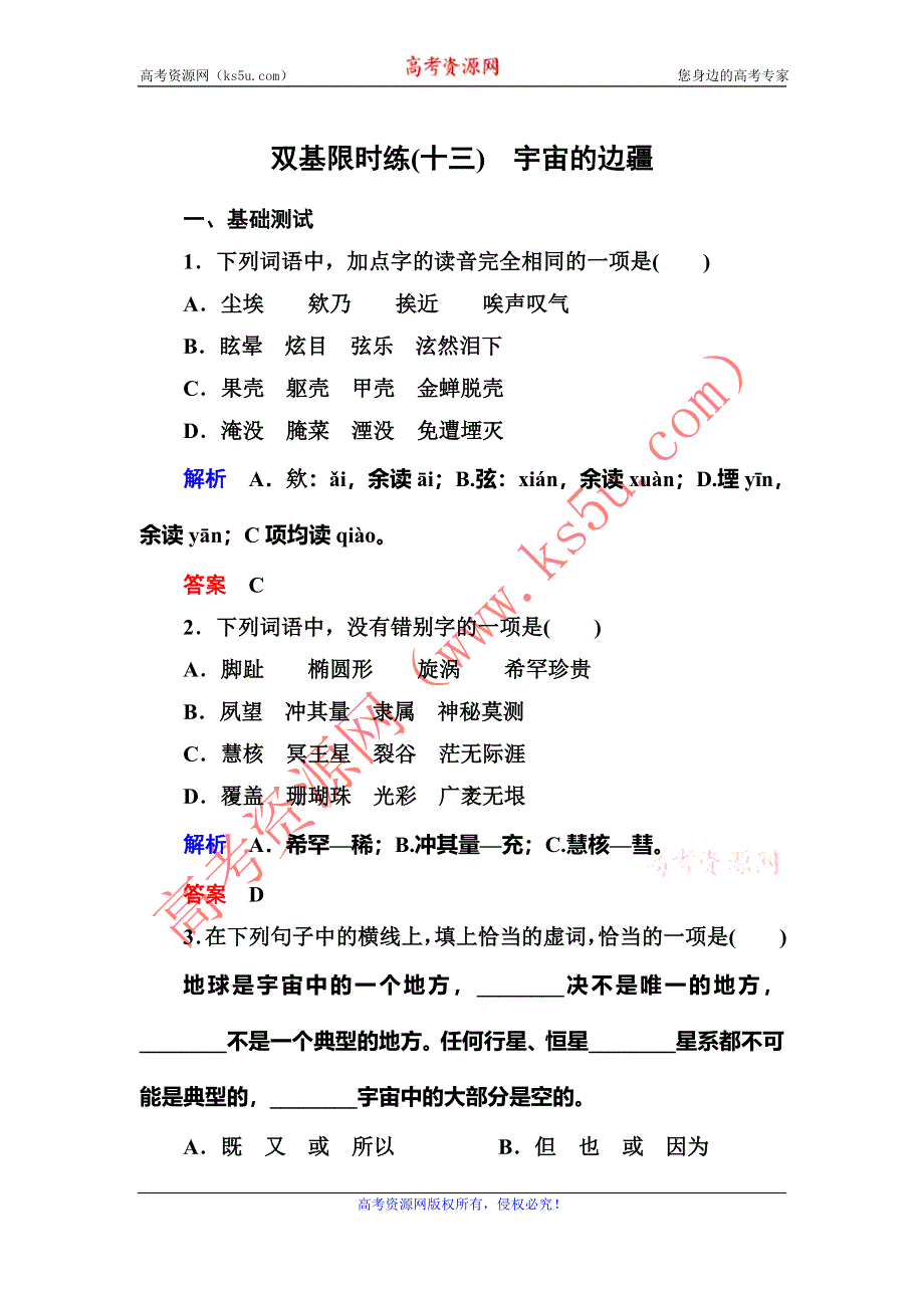 《名师一号·高中同步学习方略》（新课标版）2015-2016学年高一语文必修三练习：双基限时练13宇宙的边疆 WORD版含答案.doc_第1页