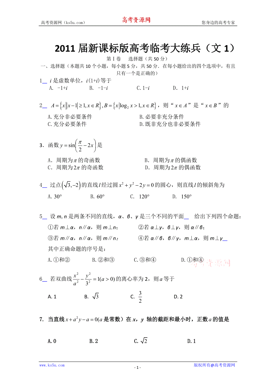 2011届新课标版高考数学临考大练兵：文01.doc_第1页