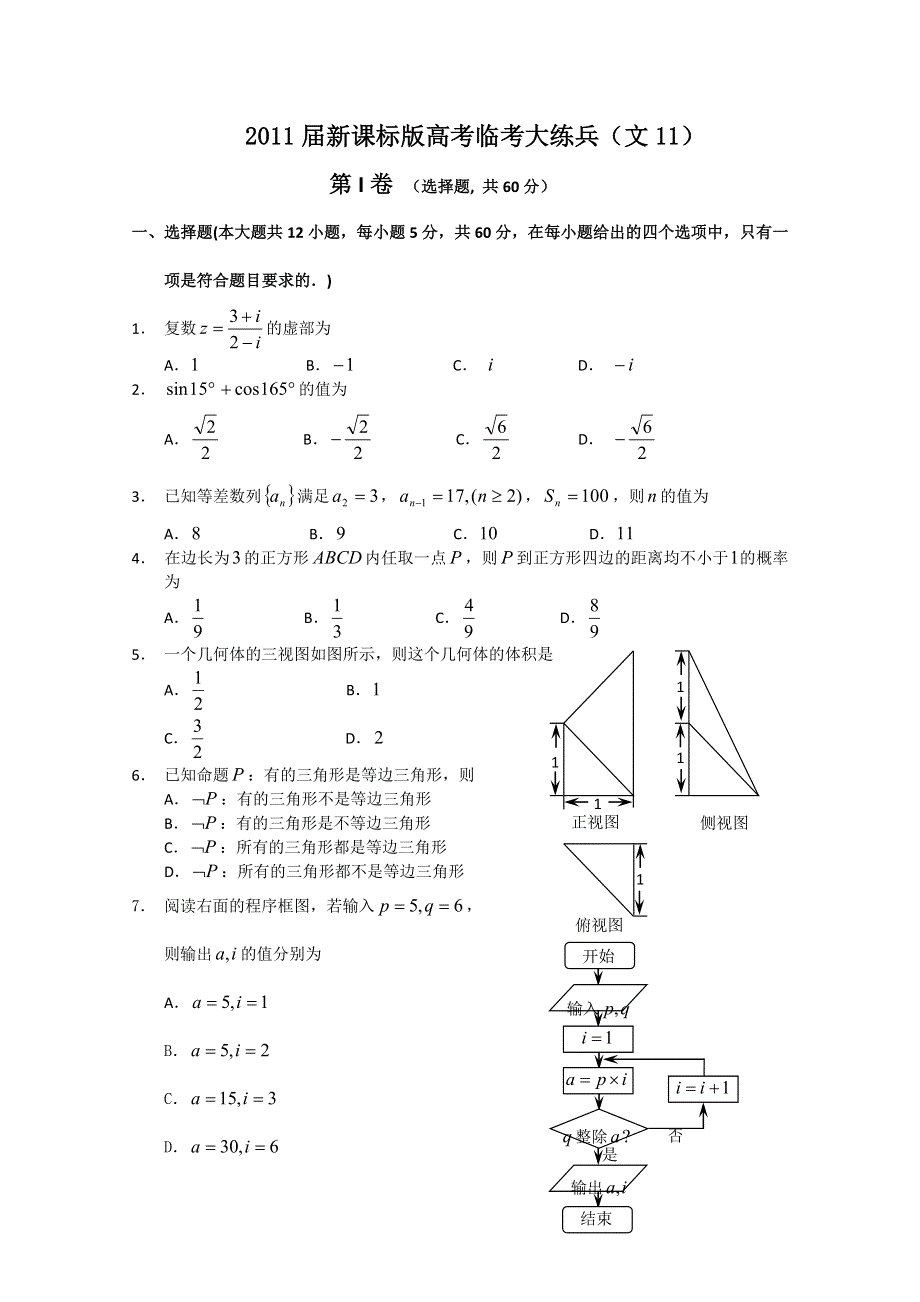 2011届新课标版高考数学临考大练兵：文011.doc_第1页