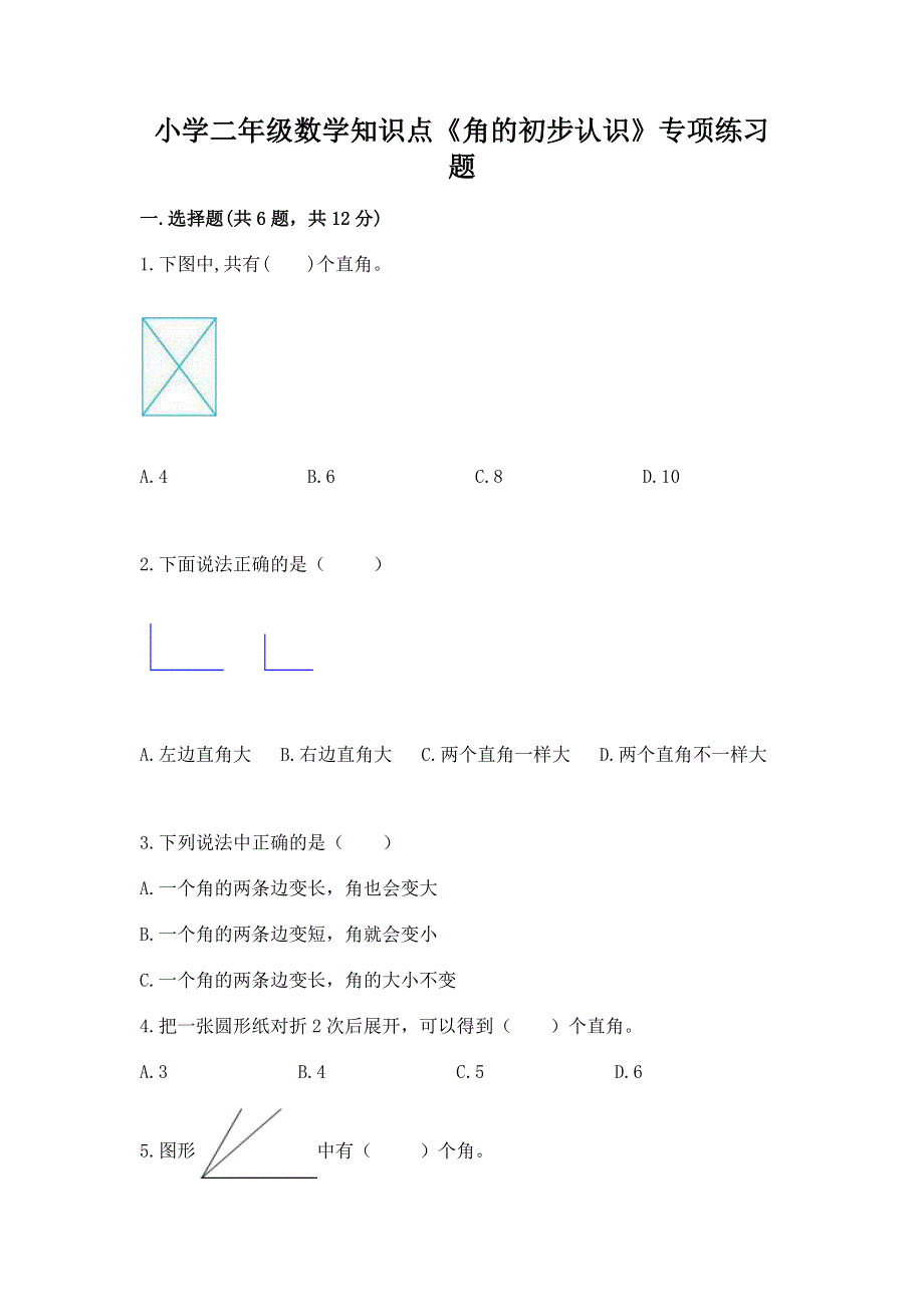 小学二年级数学知识点《角的初步认识》专项练习题免费答案.docx_第1页