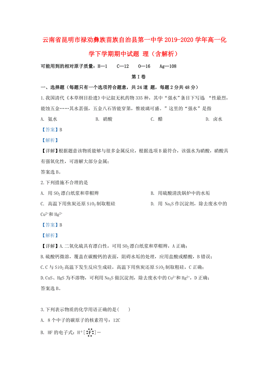 云南省昆明市禄劝彝族苗族自治县第一中学2019-2020学年高一化学下学期期中试题 理（含解析）.doc_第1页