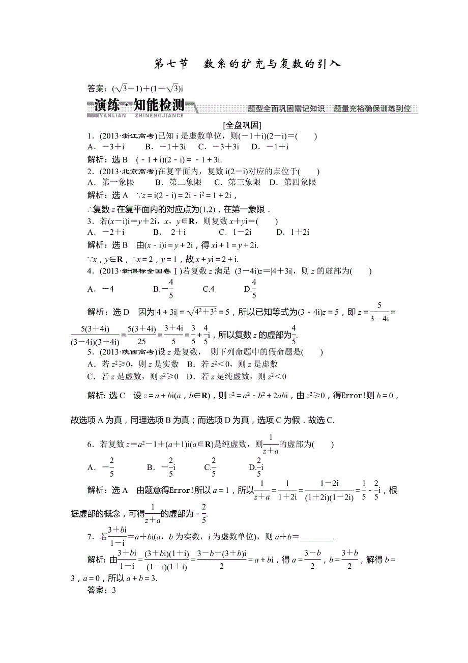 《创新方案》2015高考数学（文）一轮演练知能检测：第9章 第7节 数系的扩充与复数的引入.doc_第1页