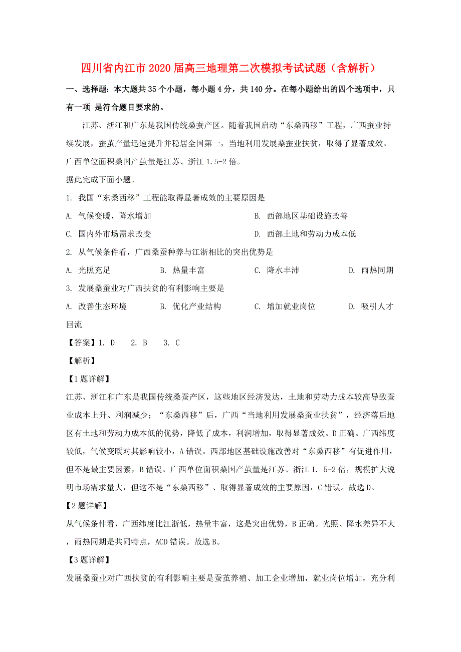 四川省内江市2020届高三地理第二次模拟考试试题（含解析）.doc_第1页