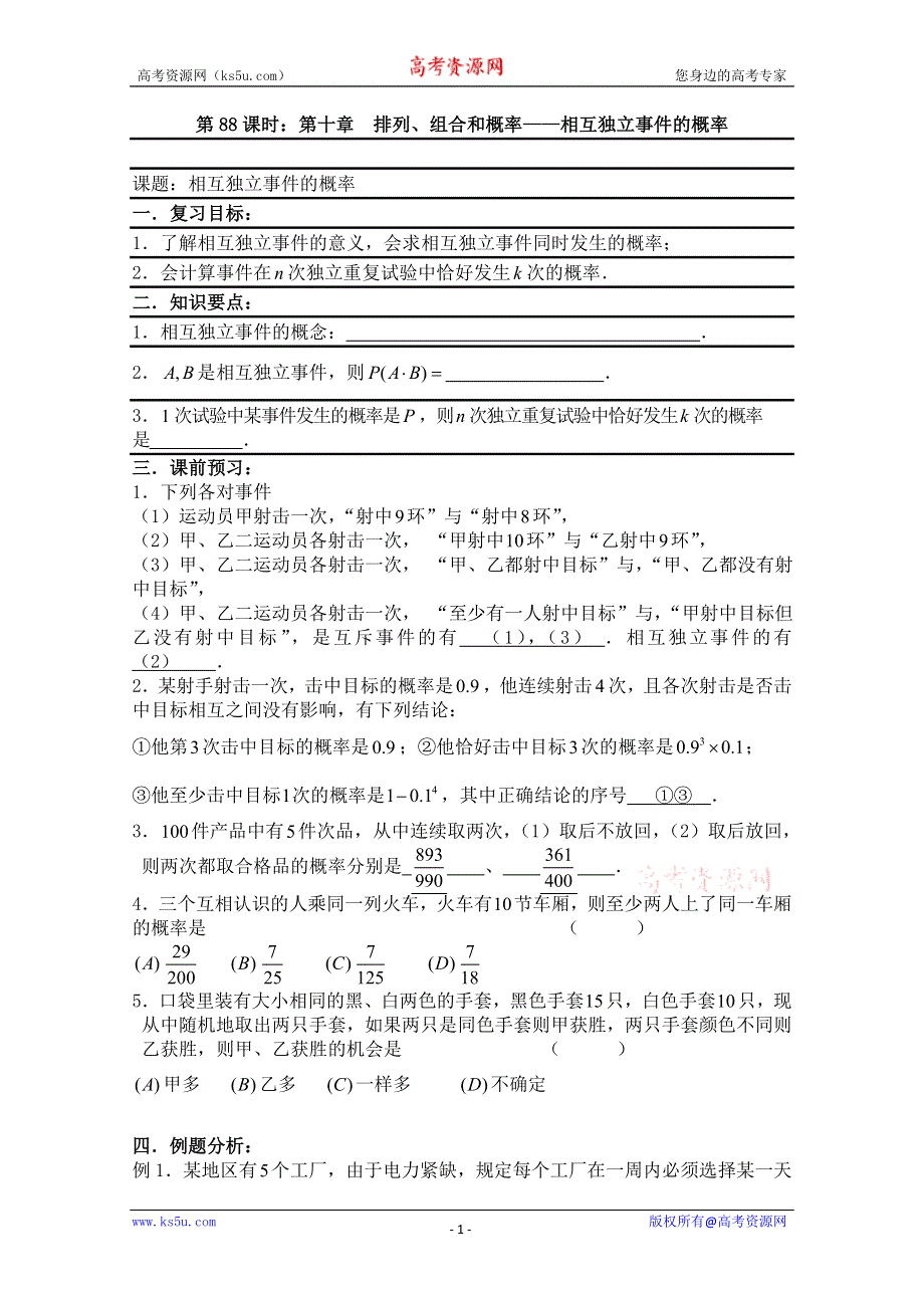 2011届数学高考复习名师精品教案：第88课时：第十章排列、组合和概率-相互独立事件的概率.doc_第1页