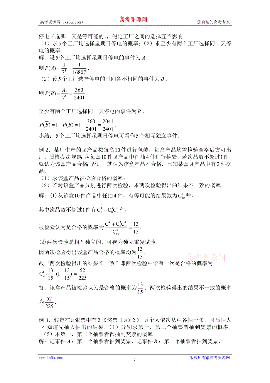 2011届数学高考复习名师精品教案：第88课时：第十章排列、组合和概率-相互独立事件的概率.doc_第2页