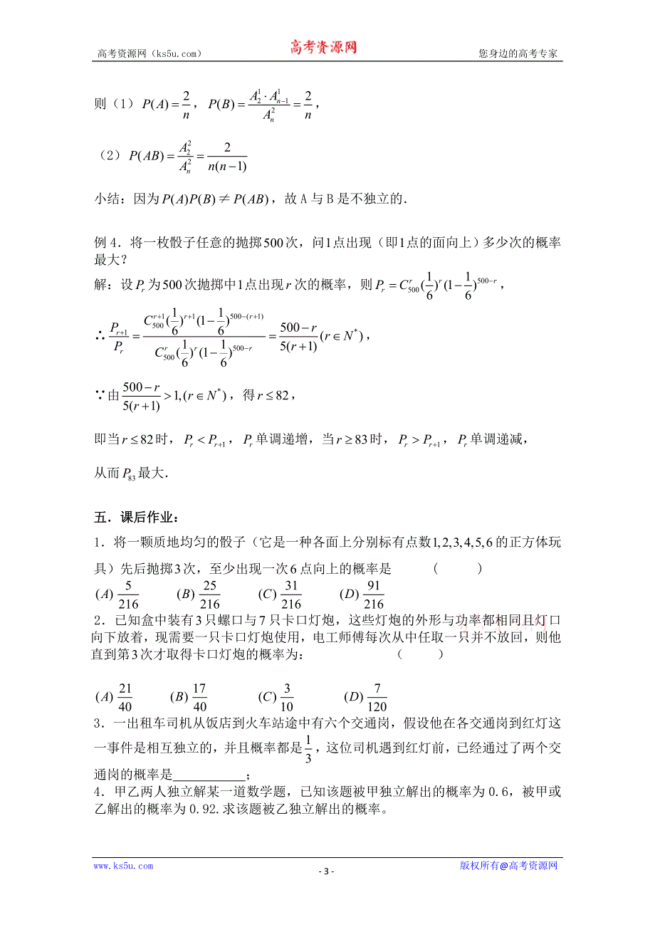 2011届数学高考复习名师精品教案：第88课时：第十章排列、组合和概率-相互独立事件的概率.doc_第3页