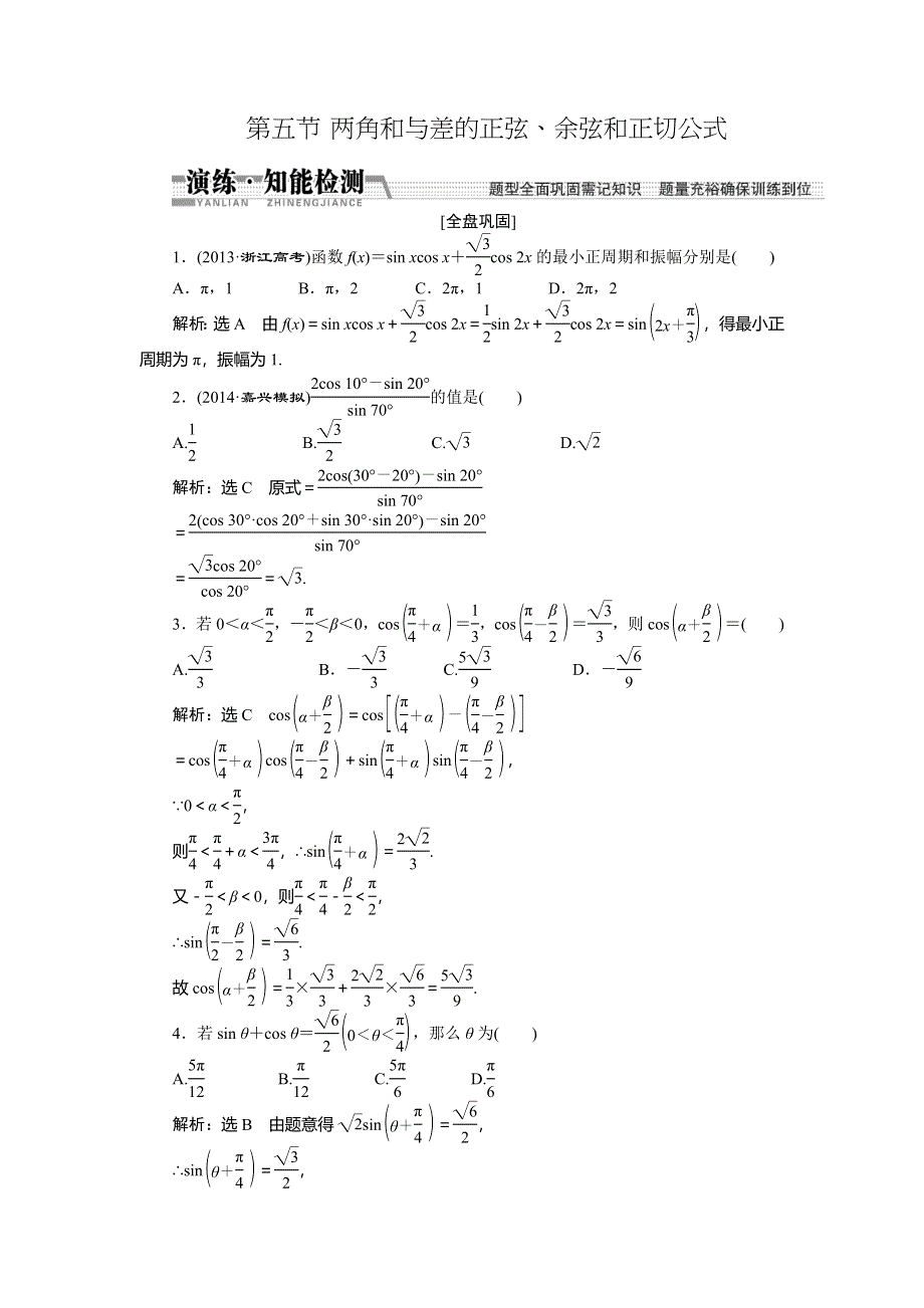《创新方案》2015高考数学（文）一轮演练知能检测：第3章 第5节两角和与差的正弦、余弦和正切.doc_第1页
