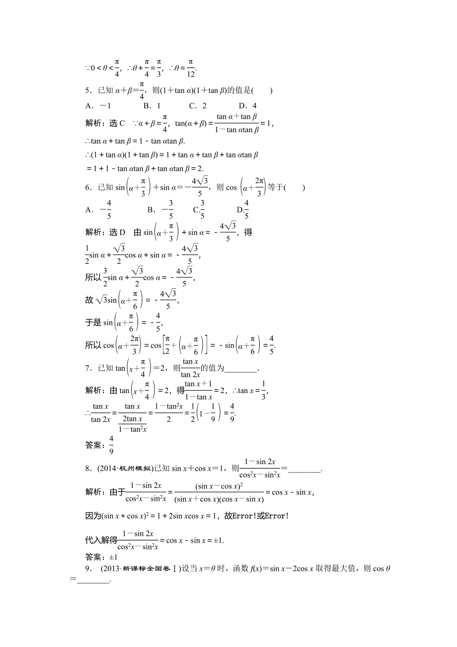 《创新方案》2015高考数学（文）一轮演练知能检测：第3章 第5节两角和与差的正弦、余弦和正切.doc_第2页