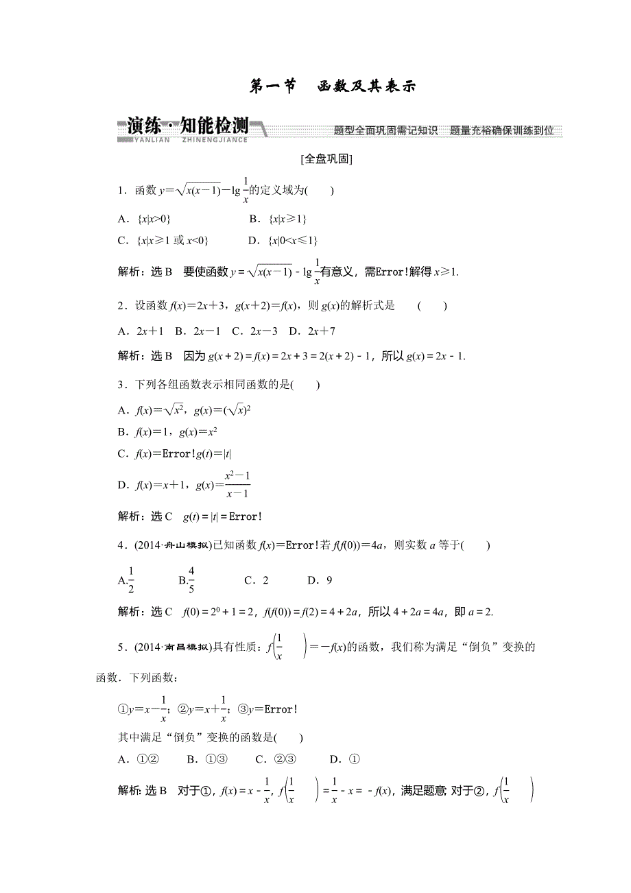 《创新方案》2015高考数学（文）一轮演练知能检测：第2章 第1节函数及其表示.doc_第1页