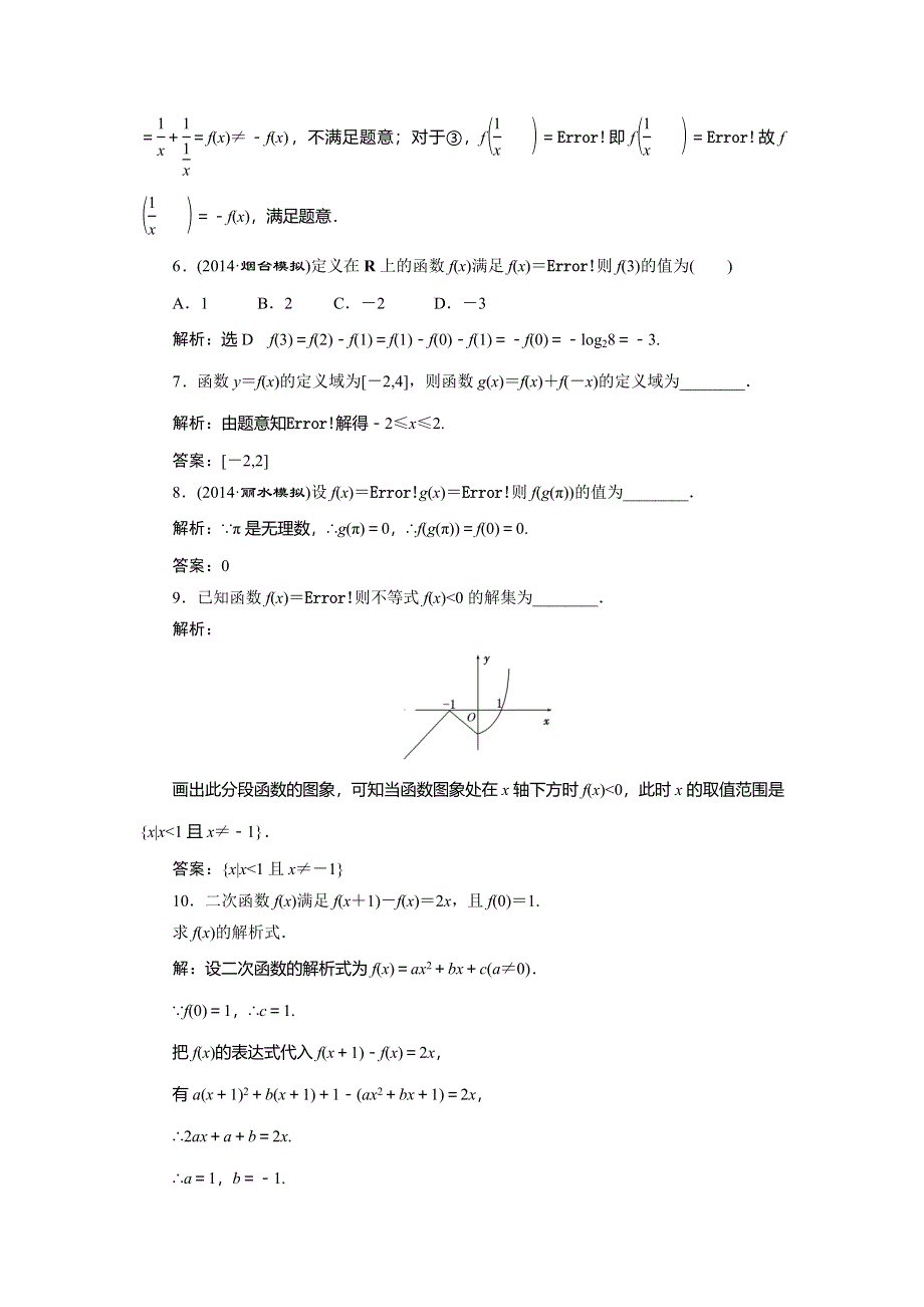 《创新方案》2015高考数学（文）一轮演练知能检测：第2章 第1节函数及其表示.doc_第2页