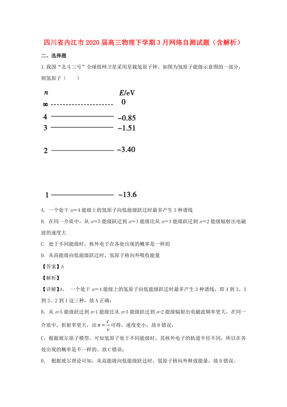 四川省内江市2020届高三物理下学期3月网络自测试题（含解析）.doc_第1页