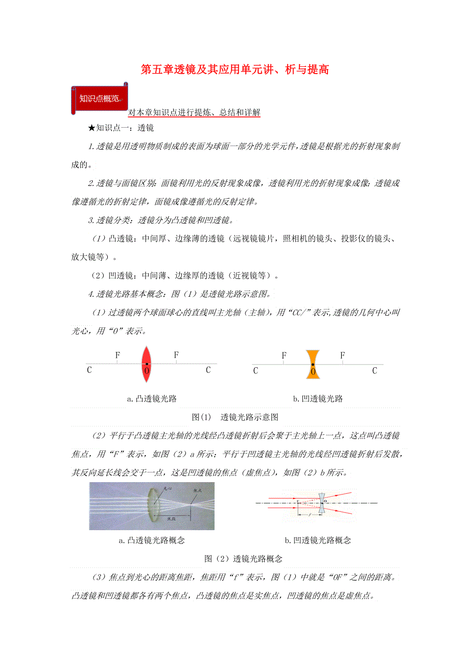 2020-2021学年八年级物理上册 第五章 透镜及其应用单元讲、析与提高（含解析）（新版）新人教版.docx_第1页