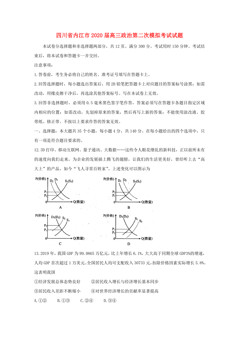 四川省内江市2020届高三政治第二次模拟考试试题.doc_第1页