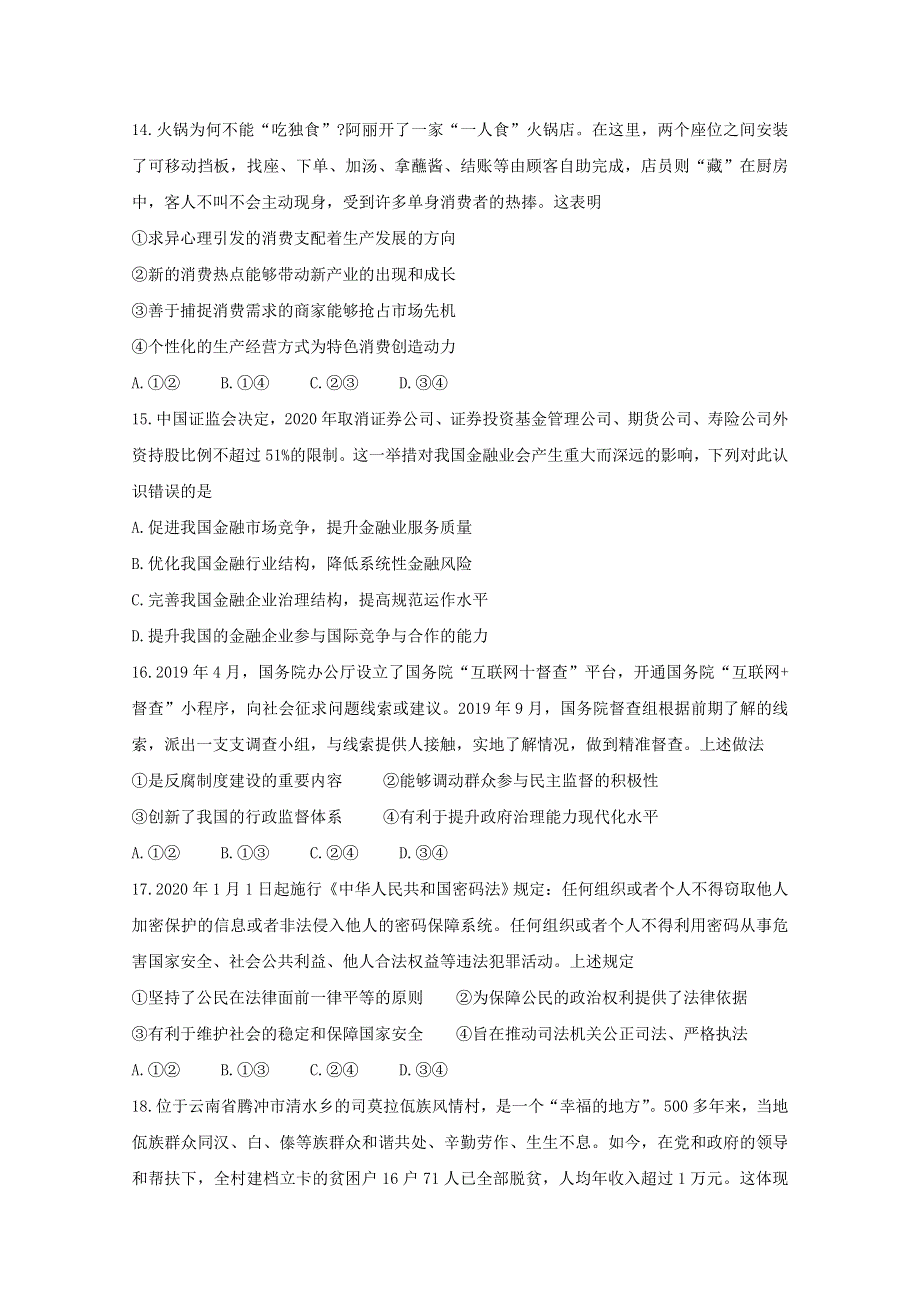 四川省内江市2020届高三政治第二次模拟考试试题.doc_第2页