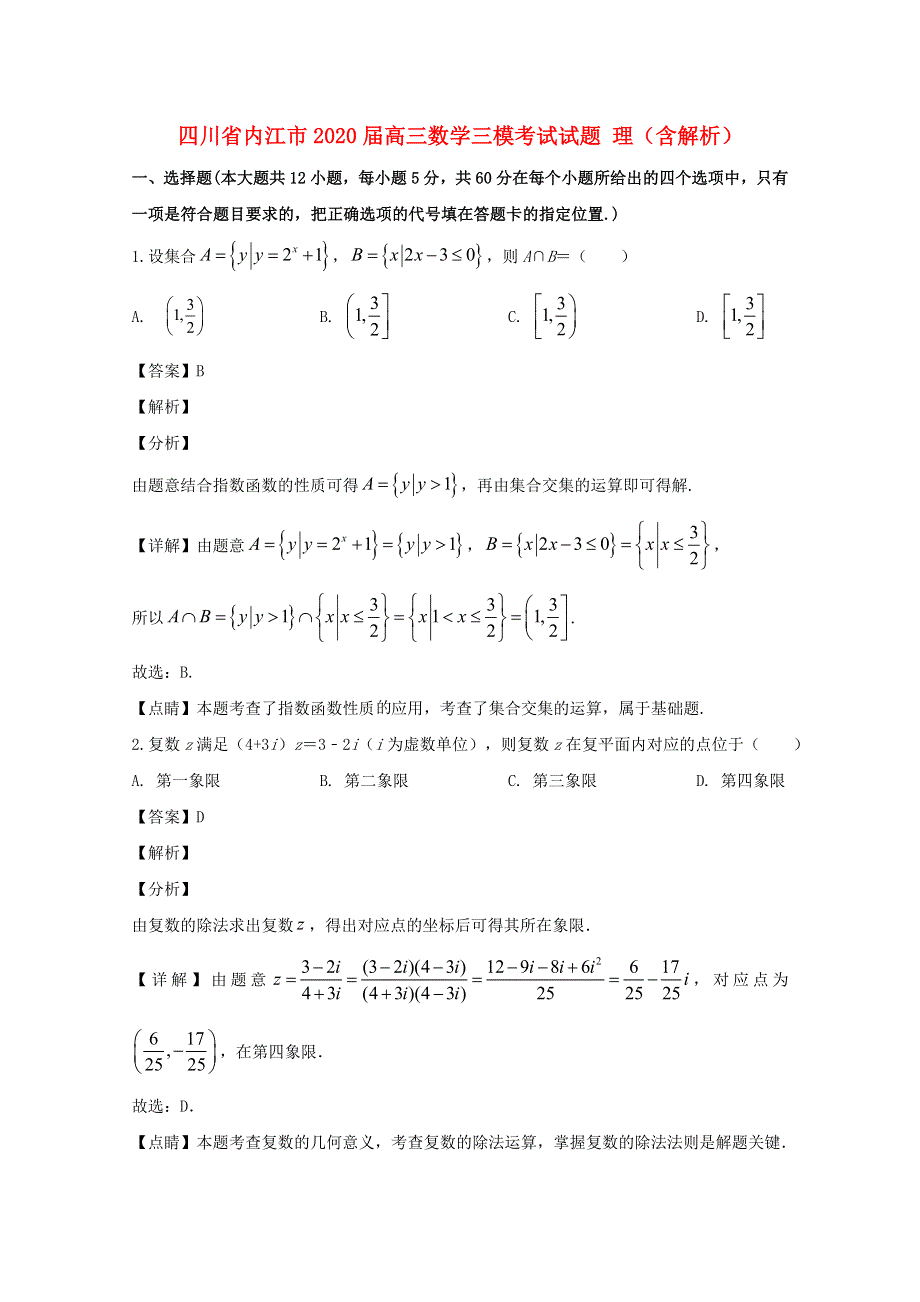 四川省内江市2020届高三数学三模考试试题 理（含解析）.doc_第1页