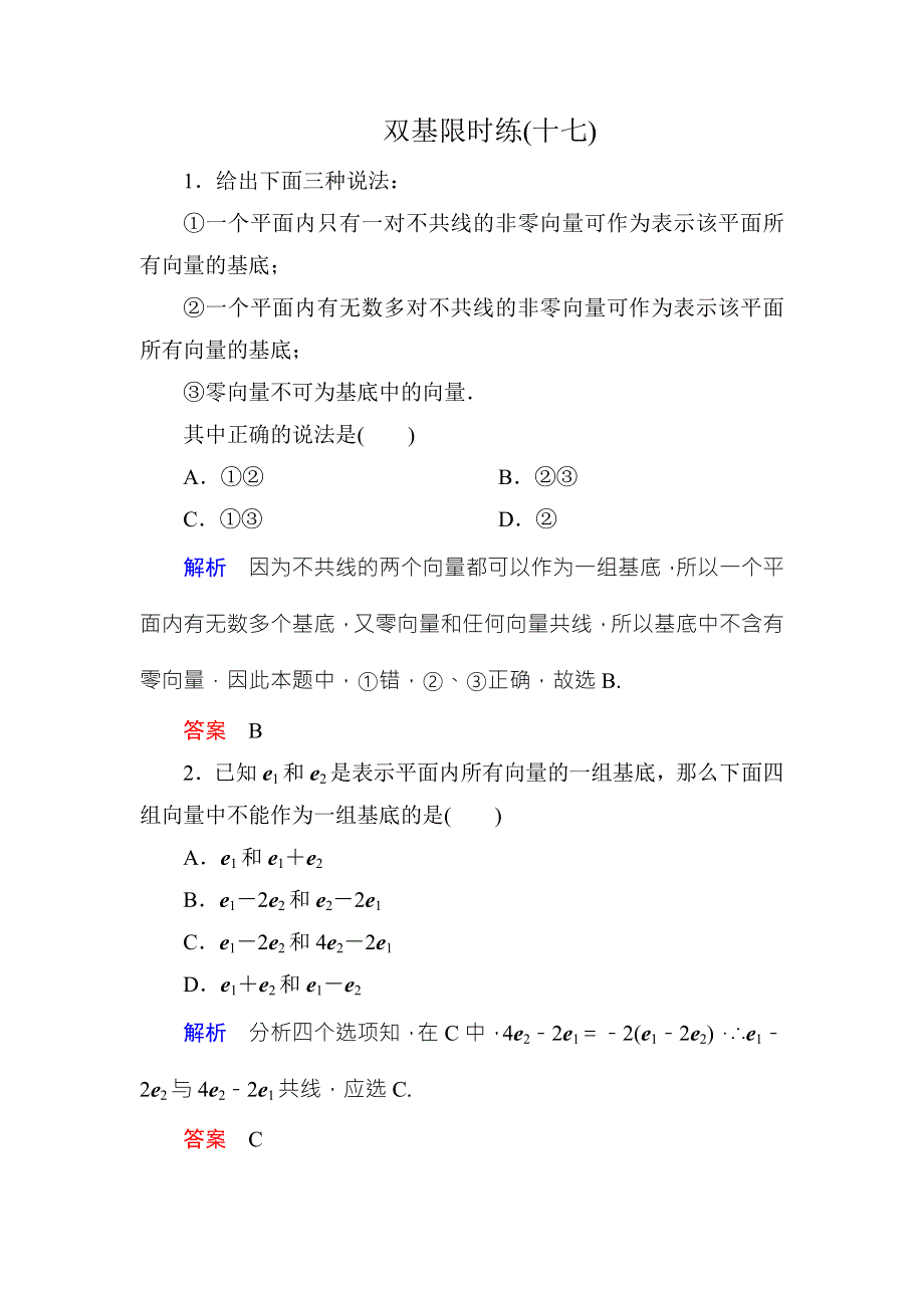 《名师一号·高中同步学习方略》（新课标版）2015-2016学年高一数学必修4练习：双基限时练17 WORD版含答案.doc_第1页