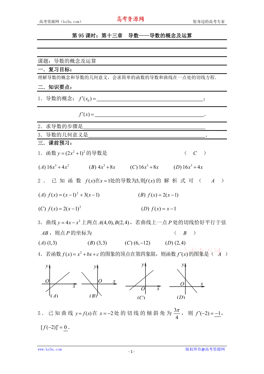 2011届数学高考复习名师精品教案：第95课时：第十三章 导数-导数的概念及运算.doc_第1页