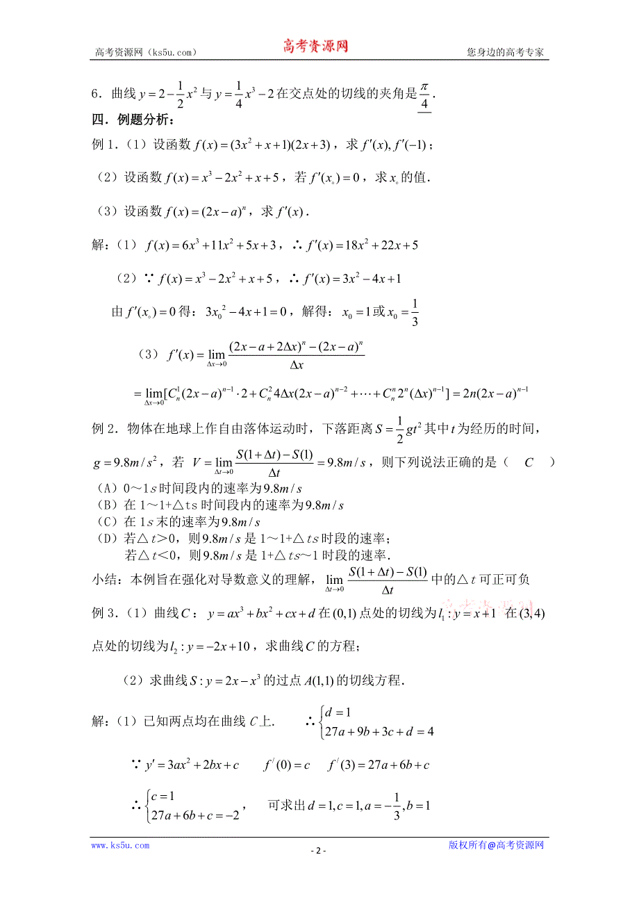 2011届数学高考复习名师精品教案：第95课时：第十三章 导数-导数的概念及运算.doc_第2页