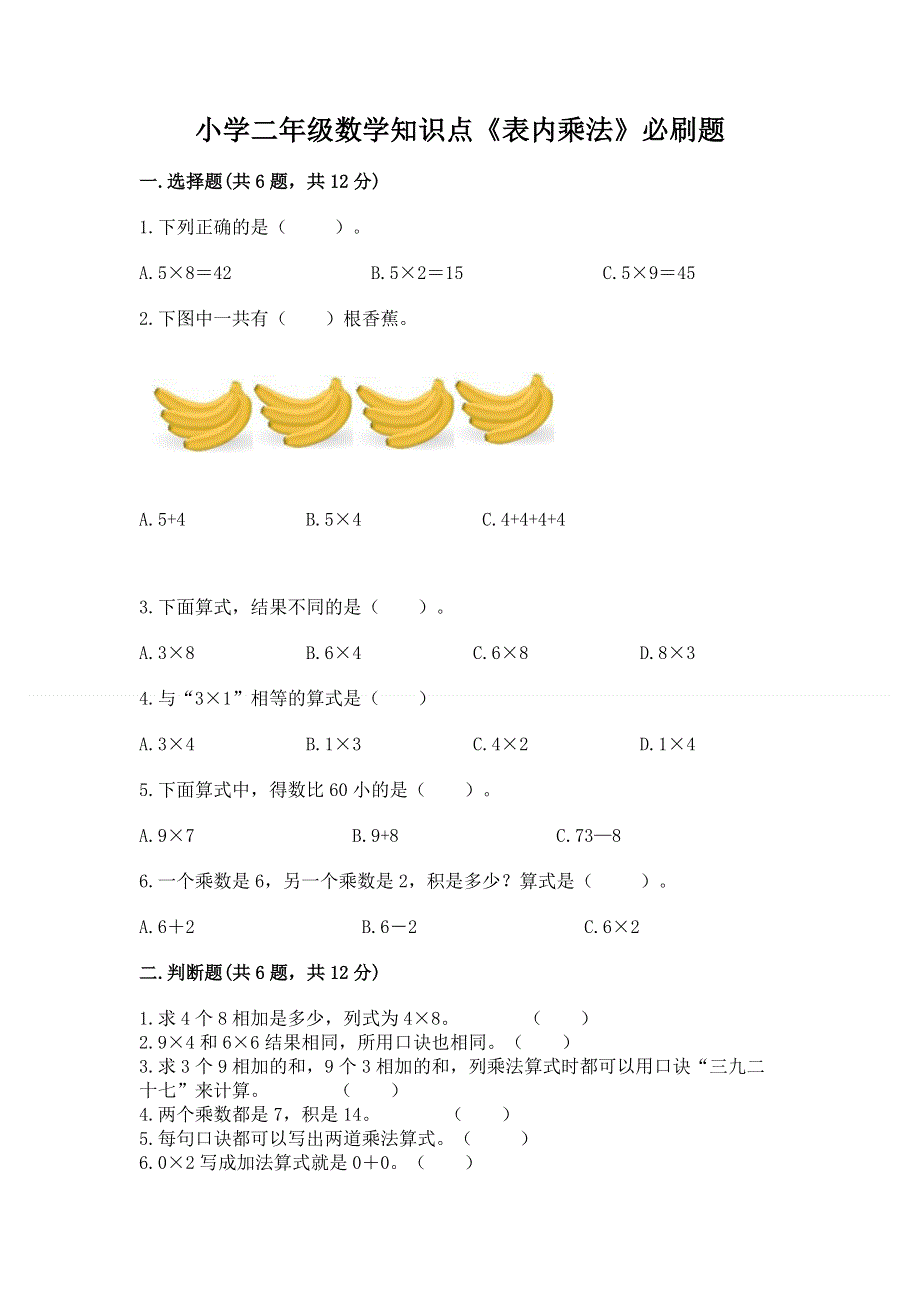 小学二年级数学知识点《表内乘法》必刷题（预热题）.docx_第1页