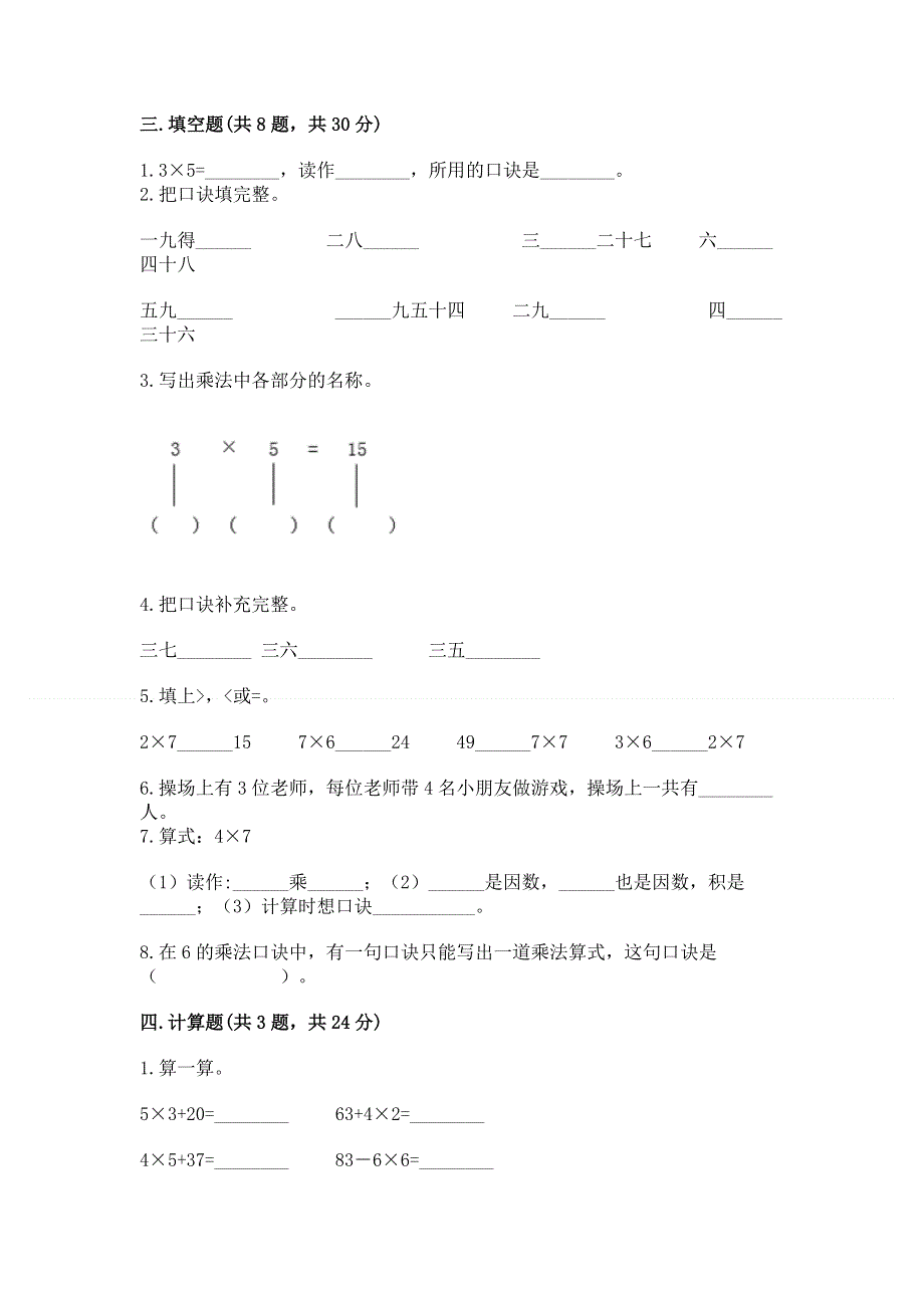 小学二年级数学知识点《表内乘法》必刷题（预热题）.docx_第2页