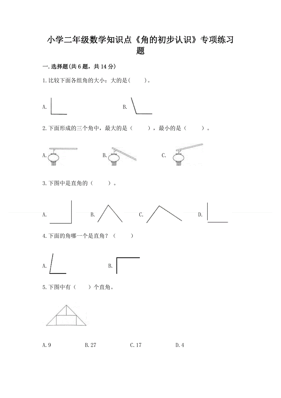 小学二年级数学知识点《角的初步认识》专项练习题ab卷.docx_第1页