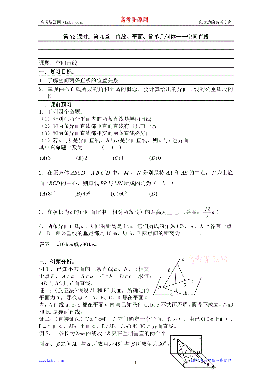 2011届数学高考复习名师精品教案：第72课时：第九章直线、平面、简单几何体-空间直线.doc_第1页