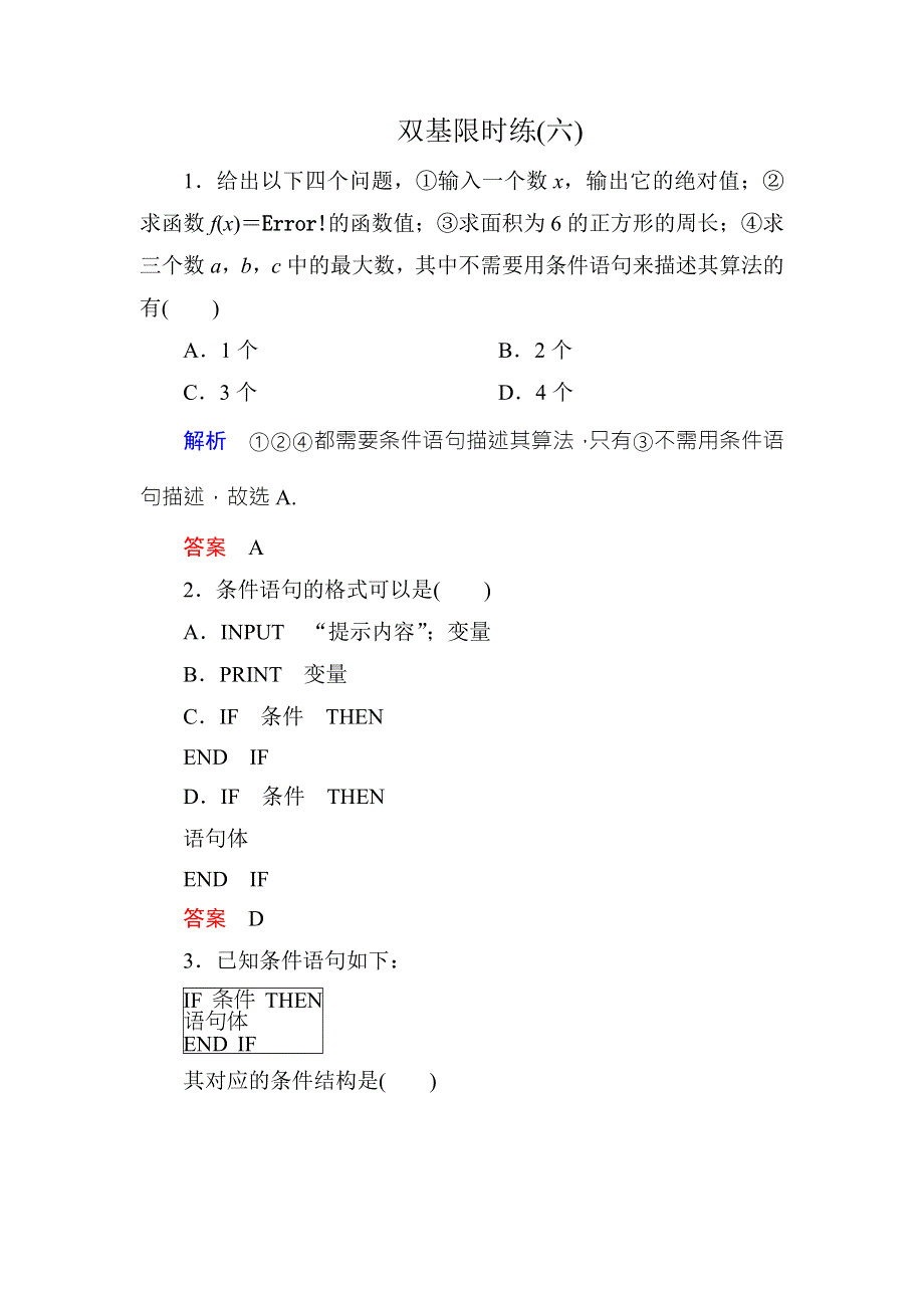 《名师一号·高中同步学习方略》（新课标版）2015-2016学年高一数学必修3练习：双基限时练6 WORD版含答案.doc_第1页