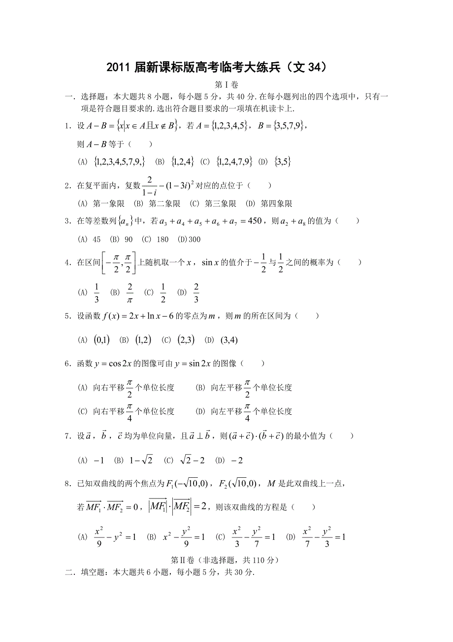 2011届新课标版高考数学临考大练兵：文034.doc_第1页