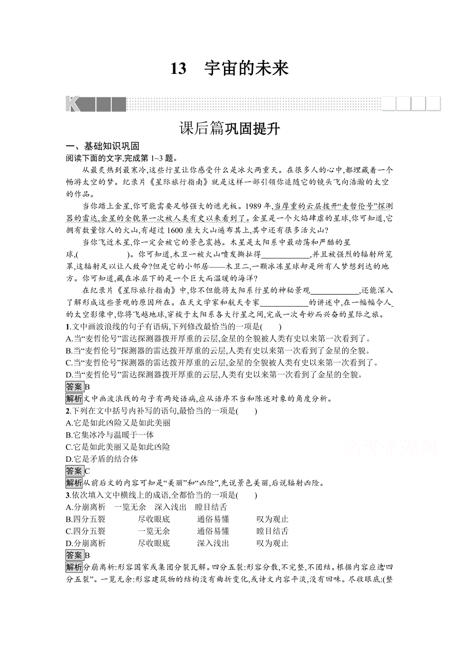 2021-2022学年语文人教版必修5训练：13　宇宙的未来 WORD版含解析.docx_第1页