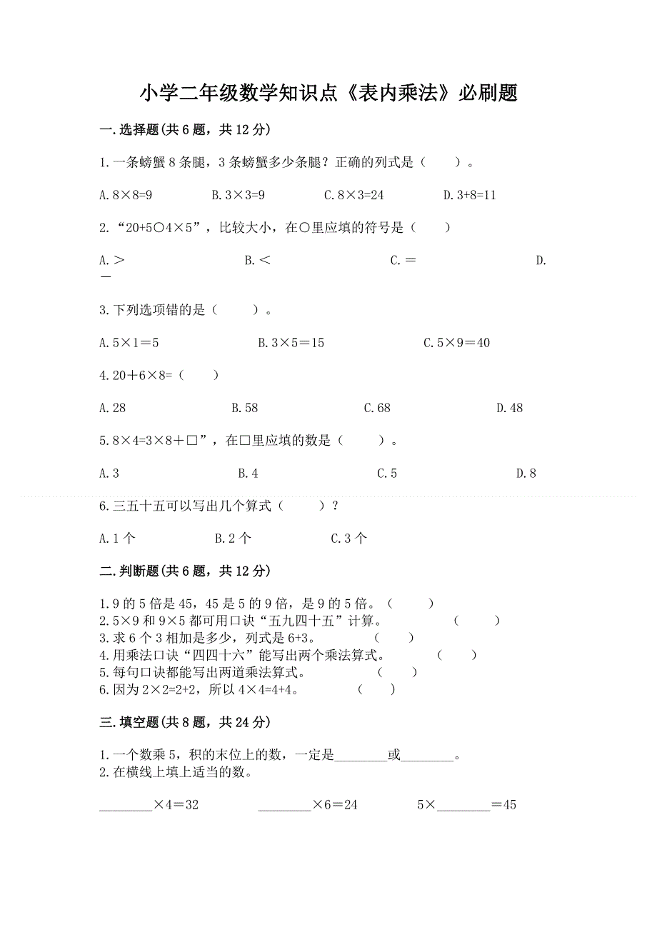 小学二年级数学知识点《表内乘法》必刷题（轻巧夺冠）.docx_第1页