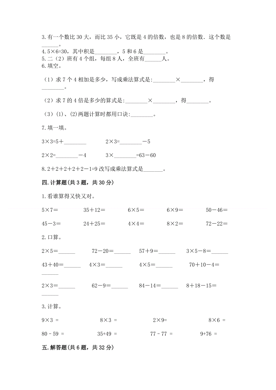 小学二年级数学知识点《表内乘法》必刷题（轻巧夺冠）.docx_第2页