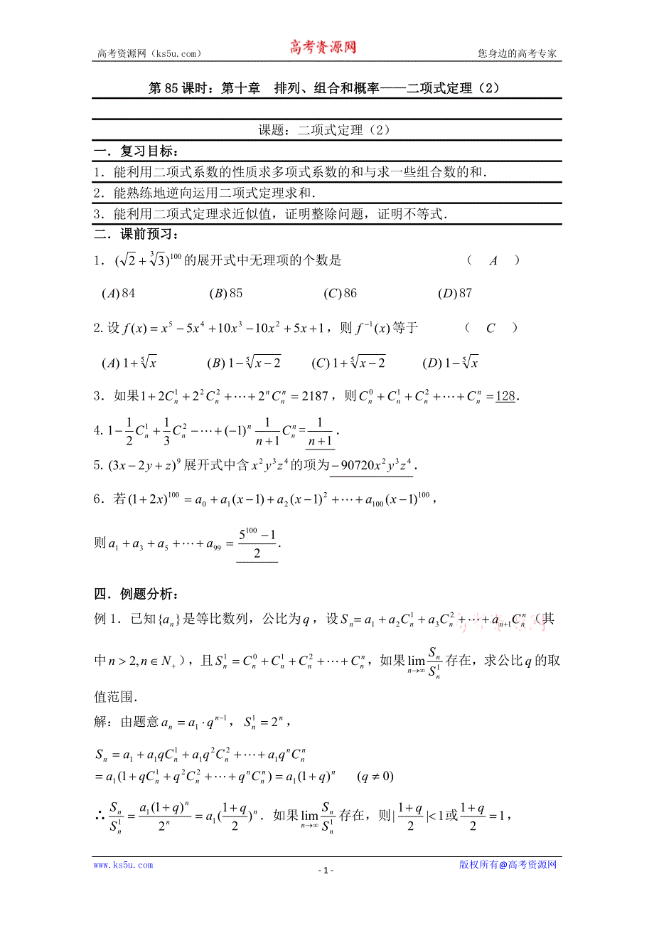 2011届数学高考复习名师精品教案：第85课时：第十章排列、组合和概率——二项式定理（2）.doc_第1页