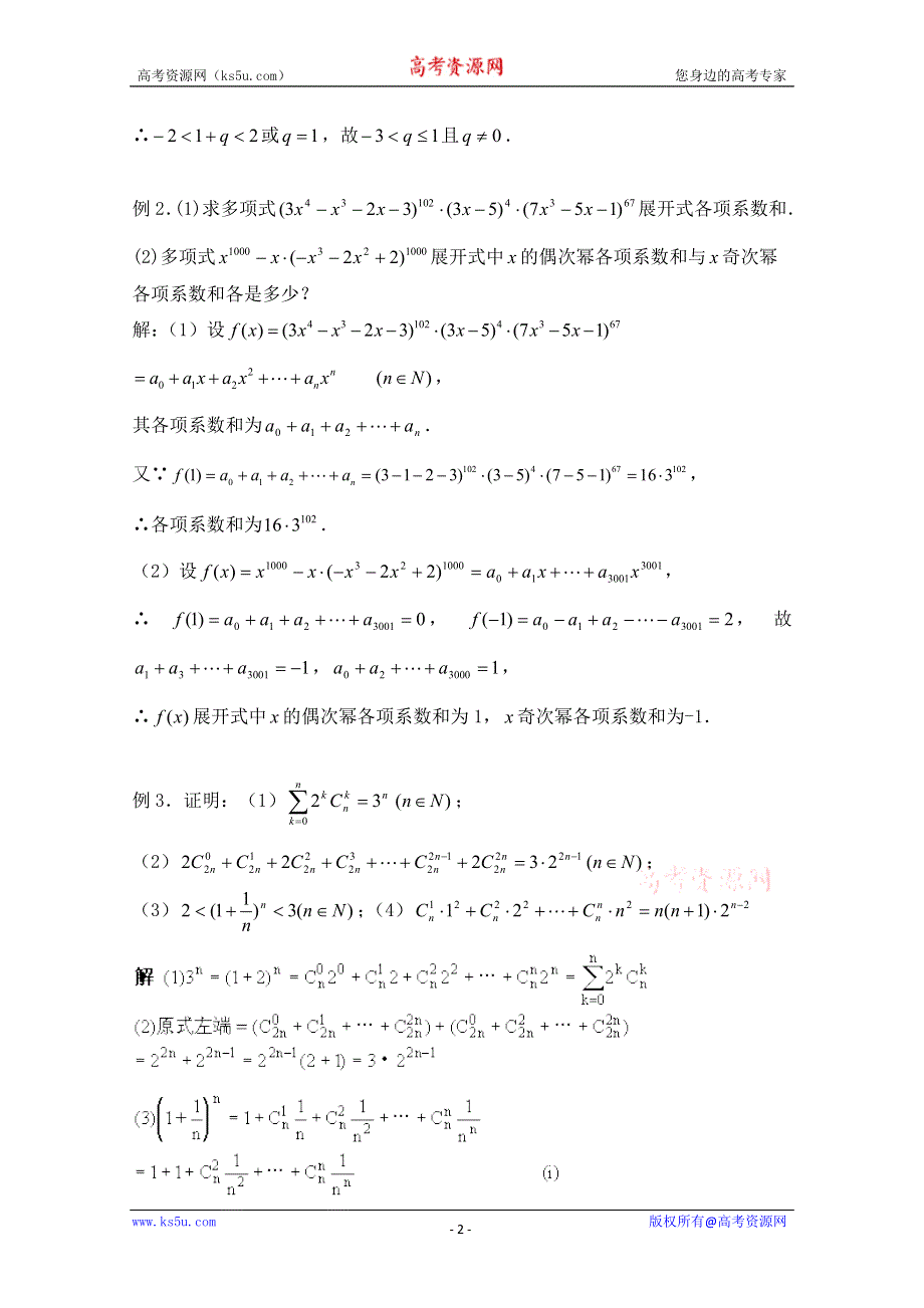 2011届数学高考复习名师精品教案：第85课时：第十章排列、组合和概率——二项式定理（2）.doc_第2页