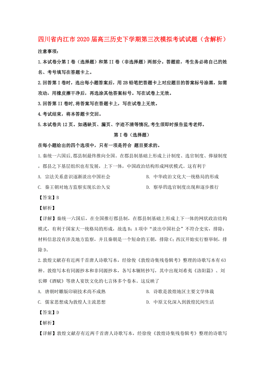 四川省内江市2020届高三历史下学期第三次模拟考试试题（含解析）.doc_第1页