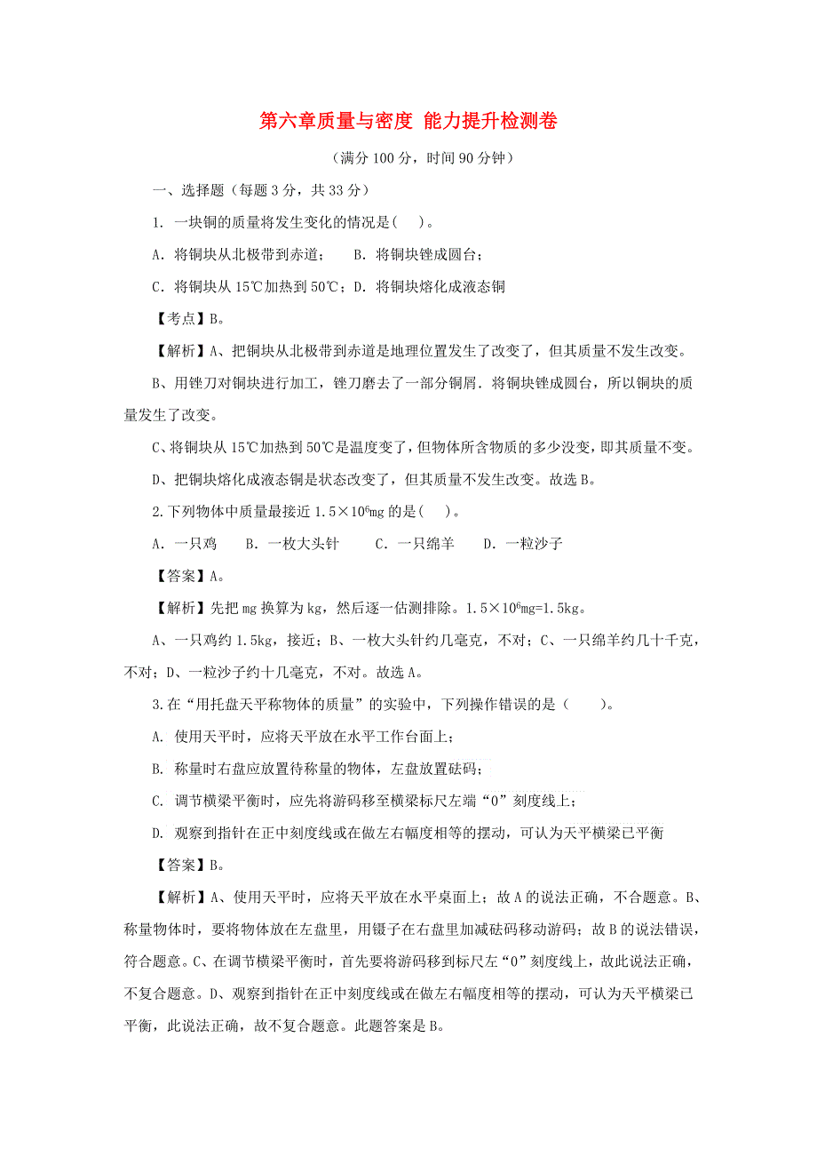 2020-2021学年八年级物理上册 第六章 质量与密度能力提升检测卷（含解析）（新版）新人教版.docx_第1页